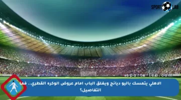 الأهلي يتمسك بآليو ديانج ويغلق الباب أمام عروض الوكرة القطري.. فما التفاصيل؟